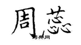 丁謙周蕊楷書個性簽名怎么寫