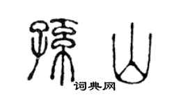 陳聲遠孫山篆書個性簽名怎么寫