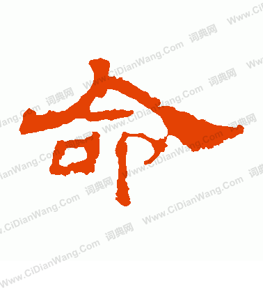 華山神廟碑寫的命