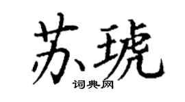 丁謙蘇琥楷書個性簽名怎么寫