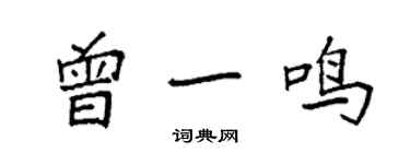 袁強曾一鳴楷書個性簽名怎么寫