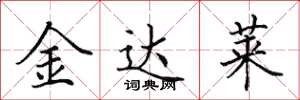 田英章金達萊楷書怎么寫