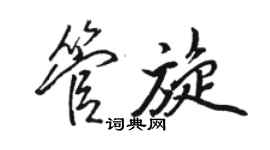 駱恆光管旋行書個性簽名怎么寫