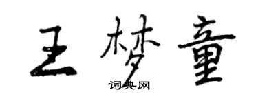 曾慶福王夢童行書個性簽名怎么寫