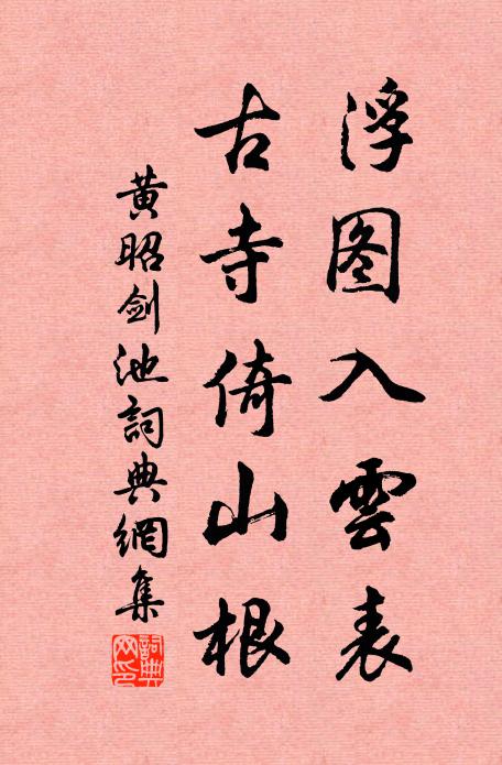 願將稱壽意，散作錦江春 詩詞名句