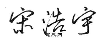 駱恆光宋浩宇行書個性簽名怎么寫