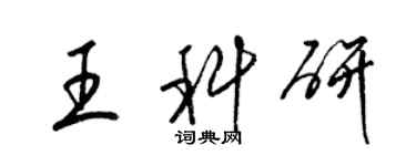 梁錦英王科研草書個性簽名怎么寫