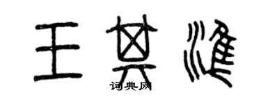 曾慶福王其準篆書個性簽名怎么寫