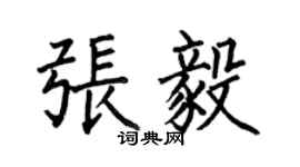 何伯昌張毅楷書個性簽名怎么寫