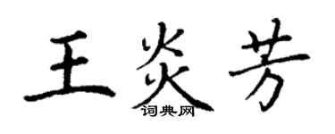 丁謙王炎芳楷書個性簽名怎么寫