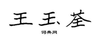 袁強王玉荃楷書個性簽名怎么寫