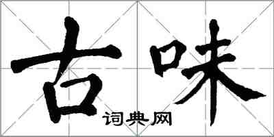 翁闓運古味楷書怎么寫