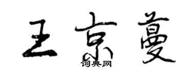 曾慶福王京蔓行書個性簽名怎么寫