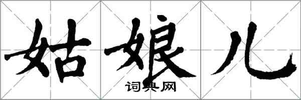 翁闓運姑娘兒楷書怎么寫