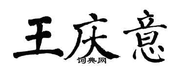 翁闓運王慶意楷書個性簽名怎么寫