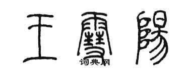 陳墨王雪陽篆書個性簽名怎么寫