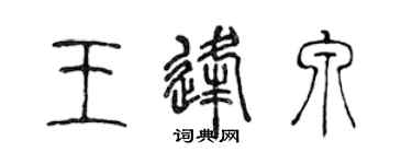 陳聲遠王逢泉篆書個性簽名怎么寫