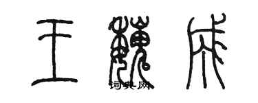 陳墨王魏成篆書個性簽名怎么寫