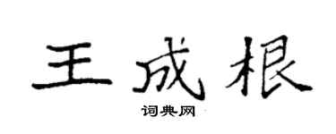 袁強王成根楷書個性簽名怎么寫