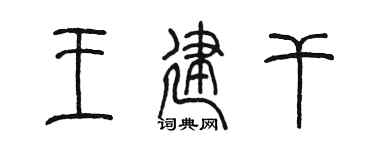 陳墨王建乾篆書個性簽名怎么寫