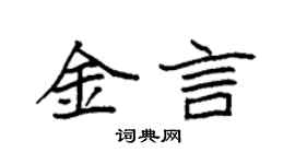 袁強金言楷書個性簽名怎么寫