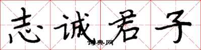 周炳元志誠君子楷書怎么寫