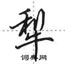 田英章寫的硬筆行書犁