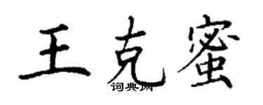 丁謙王克蜜楷書個性簽名怎么寫