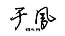 朱錫榮於鳳草書個性簽名怎么寫