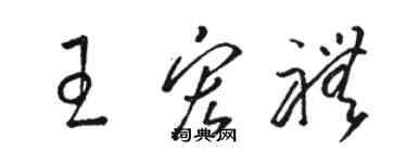 駱恆光王宏禮草書個性簽名怎么寫