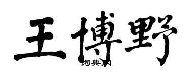 翁闓運王博野楷書個性簽名怎么寫