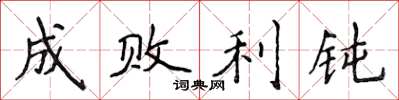 侯登峰成敗利鈍楷書怎么寫