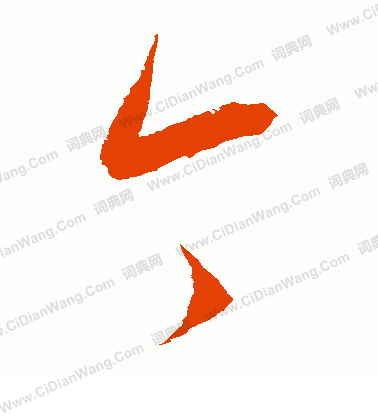 康里子山寫的今