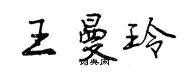 曾慶福王曼玲行書個性簽名怎么寫