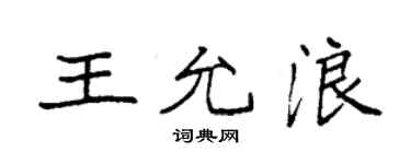 袁強王允浪楷書個性簽名怎么寫