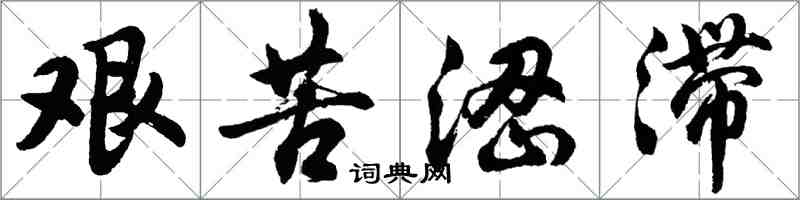 胡問遂艱苦澀滯行書怎么寫