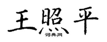 丁謙王照平楷書個性簽名怎么寫