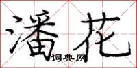 龐中華潘花楷書怎么寫