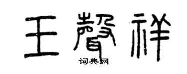 曾慶福王聲祥篆書個性簽名怎么寫
