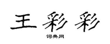 袁強王彩彩楷書個性簽名怎么寫