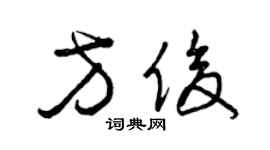 曾慶福方俊草書個性簽名怎么寫