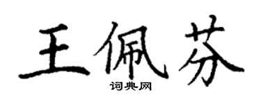 丁謙王佩芬楷書個性簽名怎么寫