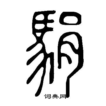 武則天草書書法作品欣賞_武則天草書字帖(第5頁)_書法字典