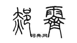 陳墨郝霽篆書個性簽名怎么寫