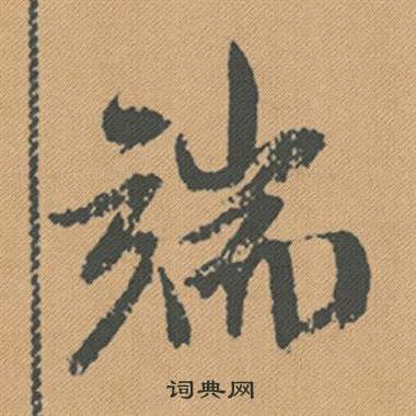 王慈草書書法作品欣賞_王慈草書字帖(第3頁)_書法字典