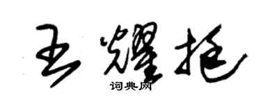 朱錫榮王耀挺草書個性簽名怎么寫