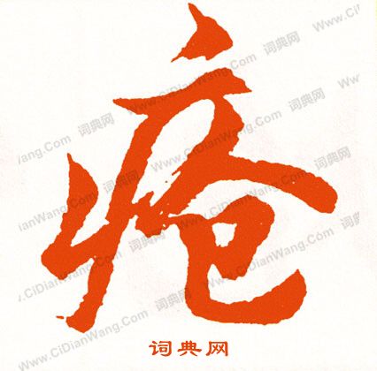 祐楷書書法_祐字書法_楷書字典