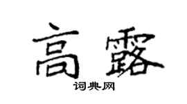 袁強高露楷書個性簽名怎么寫