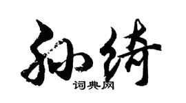 胡問遂孫綺行書個性簽名怎么寫