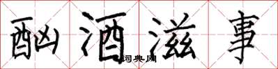何伯昌酗酒滋事楷書怎么寫